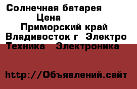 Солнечная батарея 100W › Цена ­ 8 000 - Приморский край, Владивосток г. Электро-Техника » Электроника   